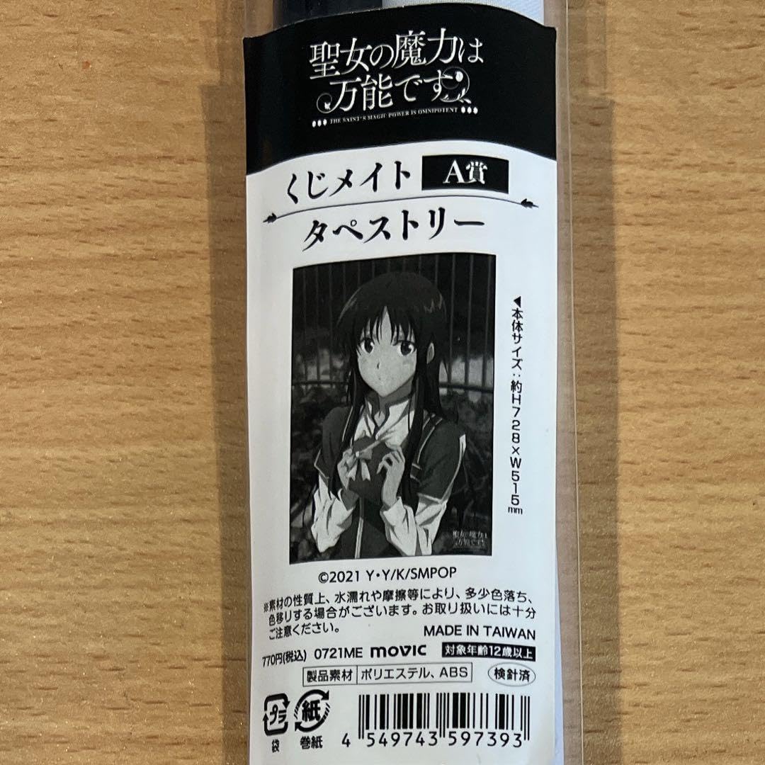 Amazon.co.jp: 聖女の魔力は万能 くじメイト A賞 小鳥遊聖 B2